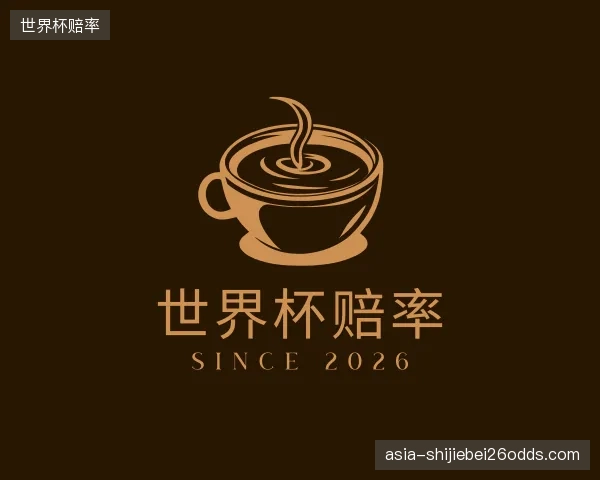关于世界杯赔率中心