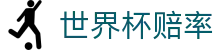 2026世界杯赔率中心 - 国际足联世界杯指定世界杯赔率实时流